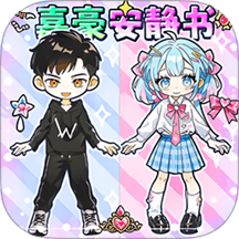 嘉豪安静书游戏