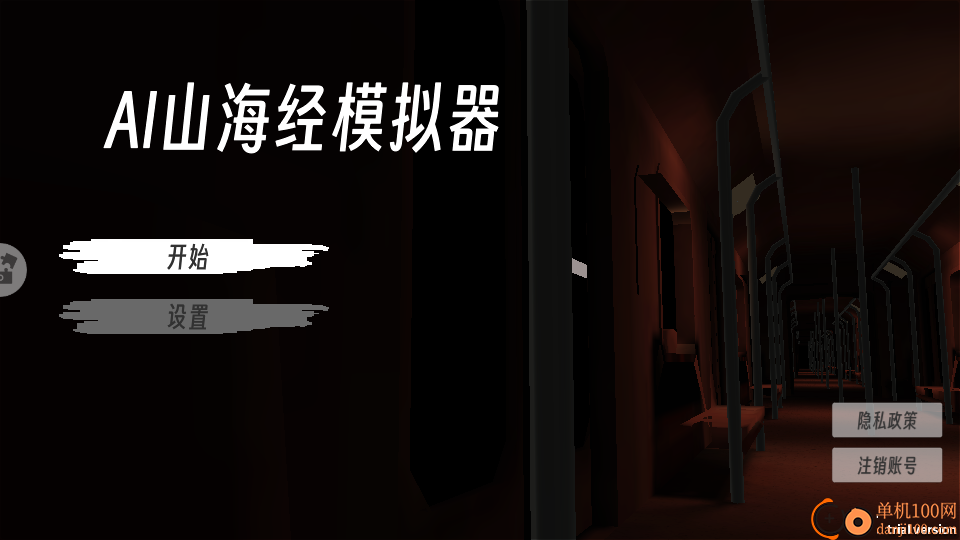 AI山海经模拟器手游