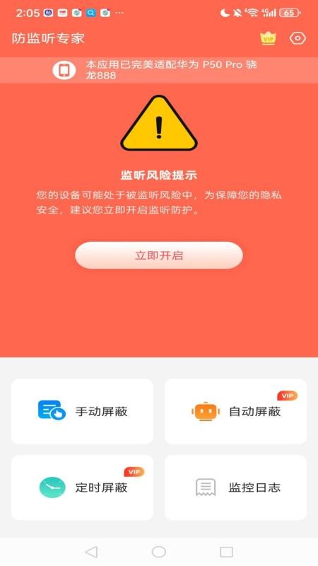 网盾防监听最新版v1.1.0 5