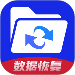手机数据恢复神器最新版 v1.0.2