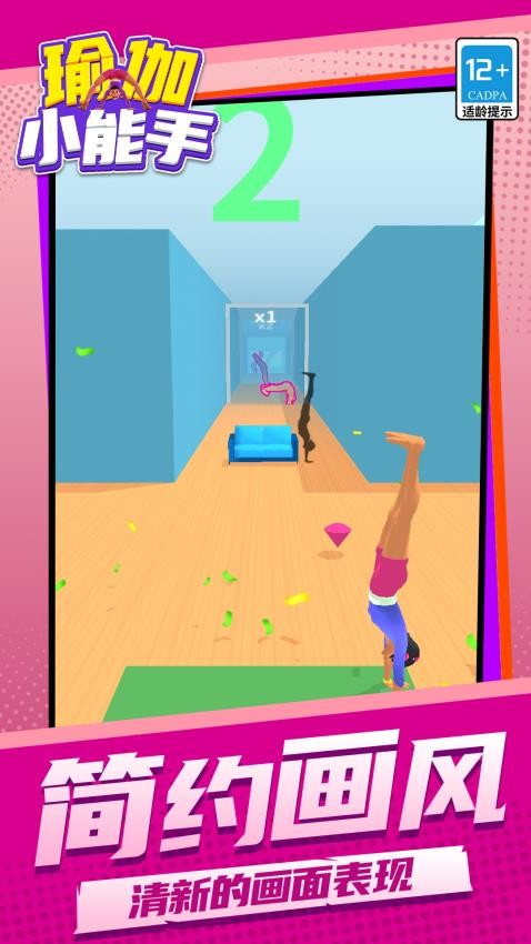 瑜伽小能手游戏v1.1.1 2