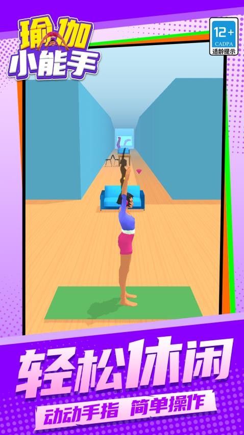 瑜伽小能手游戏v1.1.1 1