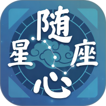 随心星座手机版