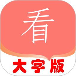 大字版软件