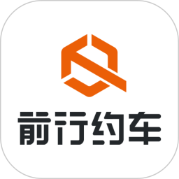 前行约车官方版