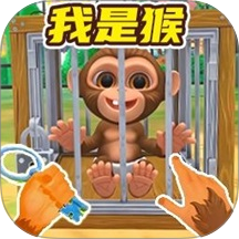我是一只猴儿游戏 v1.0