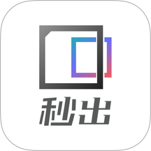 秒出app官网版