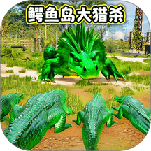 鳄鱼岛大猎杀游戏