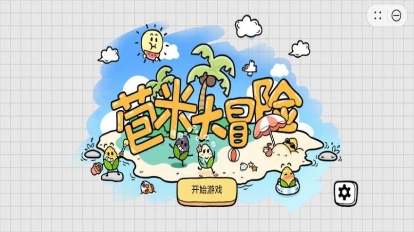 苞米大冒险游戏v1.1.1 3