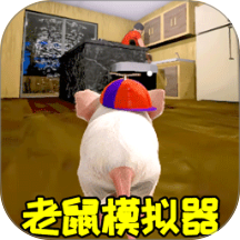 老鼠生存进化模拟器手游
