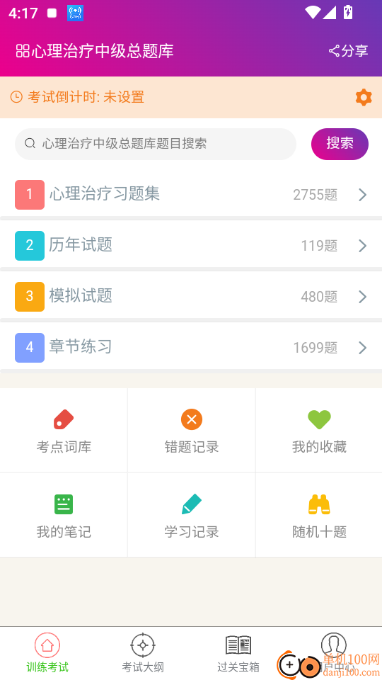 心理治疗中级总题库官方版