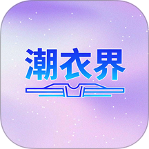 潮衣界app官网版