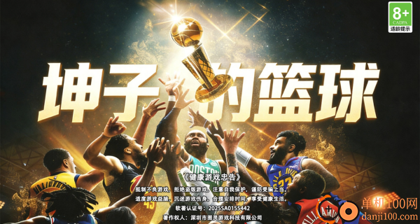 坤子的篮球游戏
