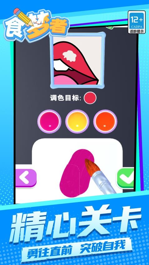 食梦者游戏v1.1.1 4