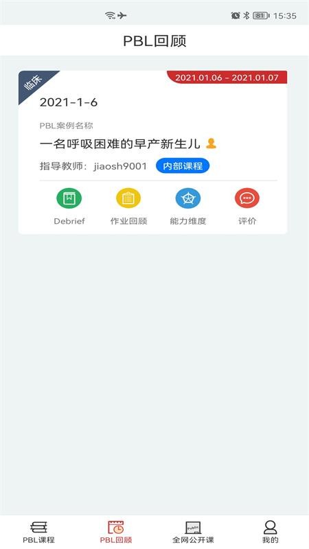 PBL临床思维学生端最新版v2.2.3.3(3)