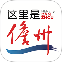 这里是儋州官方版 v3.0.1