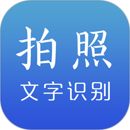 文字识别最新版 v2.8