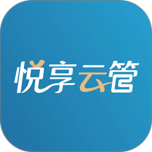 悦享云管免费版