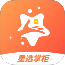 星选掌柜官网版 v1.1.0