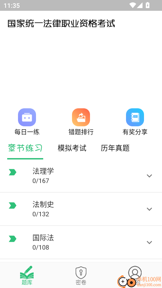 国家统一法律职业资格考试手机版