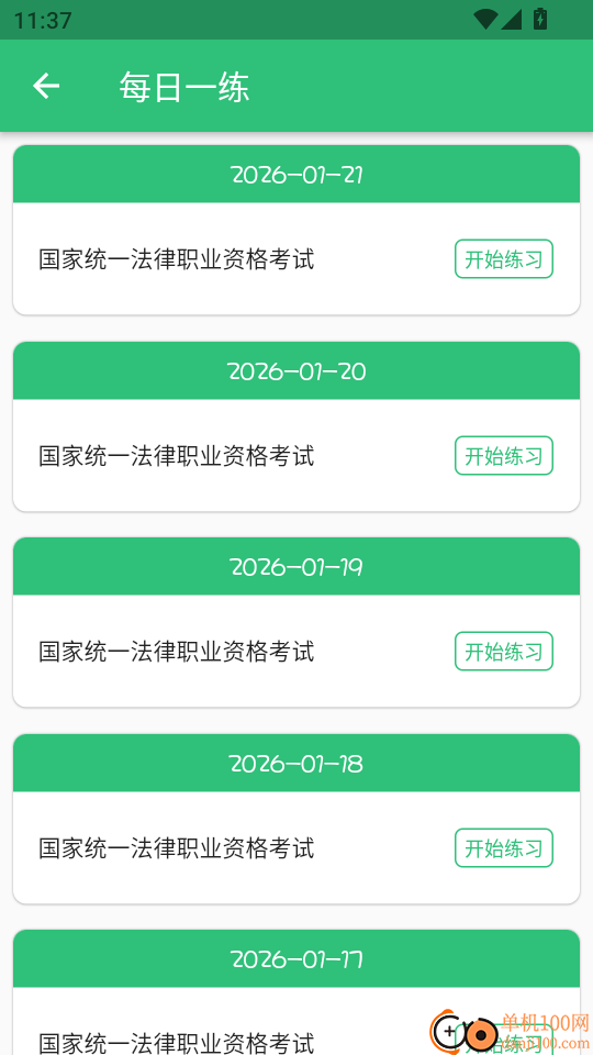 国家统一法律职业资格考试手机版