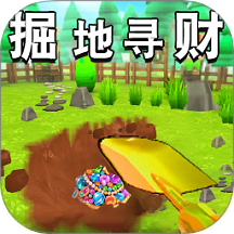 掘地寻财手游