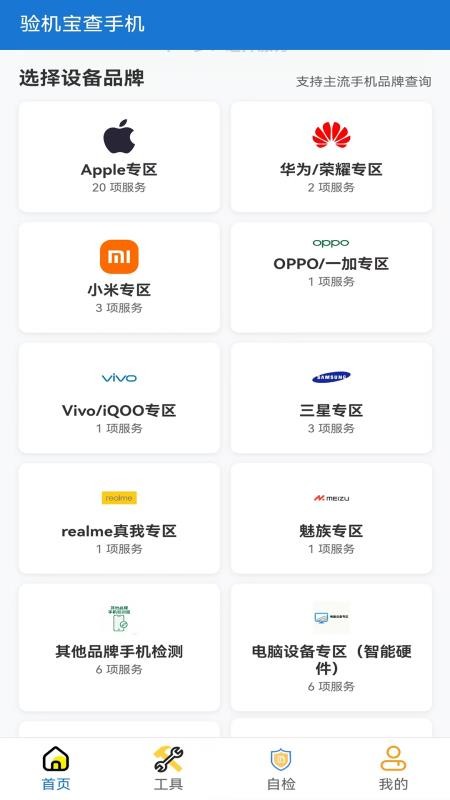 验机宝查手机官网版v1.0.6(3)