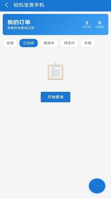 验机宝查手机官网版v1.0.6(2)