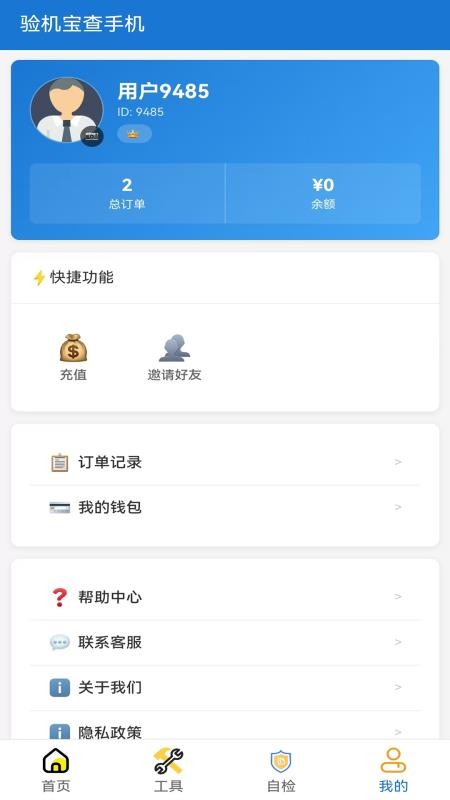 验机宝查手机官网版v1.0.6(1)