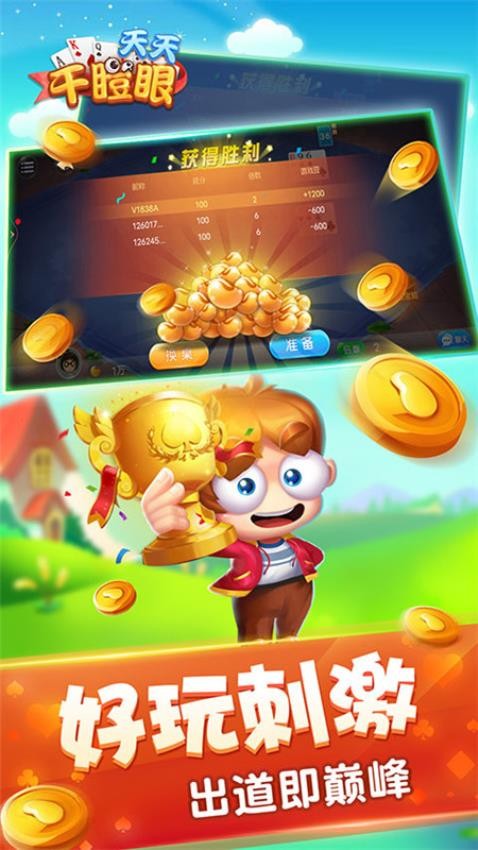 天天干瞪眼手游v2.01.145 1