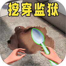 挖穿监狱3D游戏