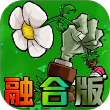 新植物僵尸大战游戏