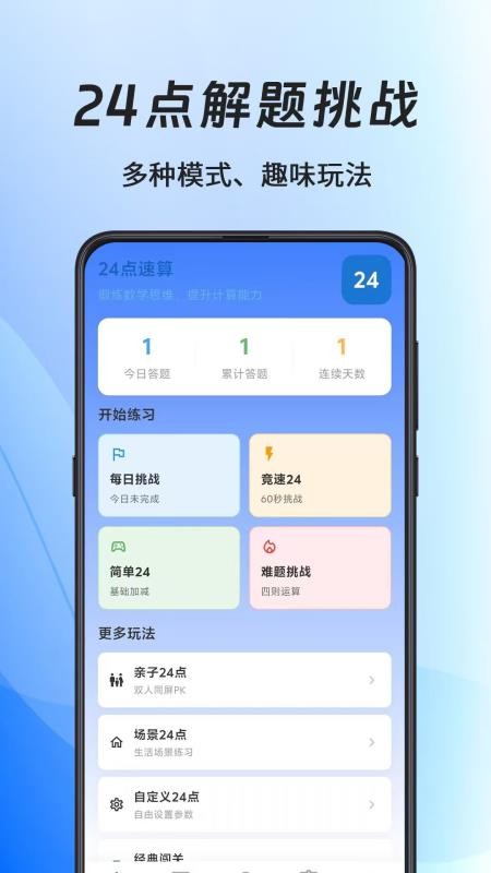 24点速算口算王手机版v1.0.1(1)