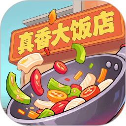 真香大饭店免费版