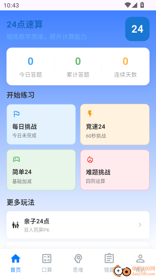 24点速算口算王手机版