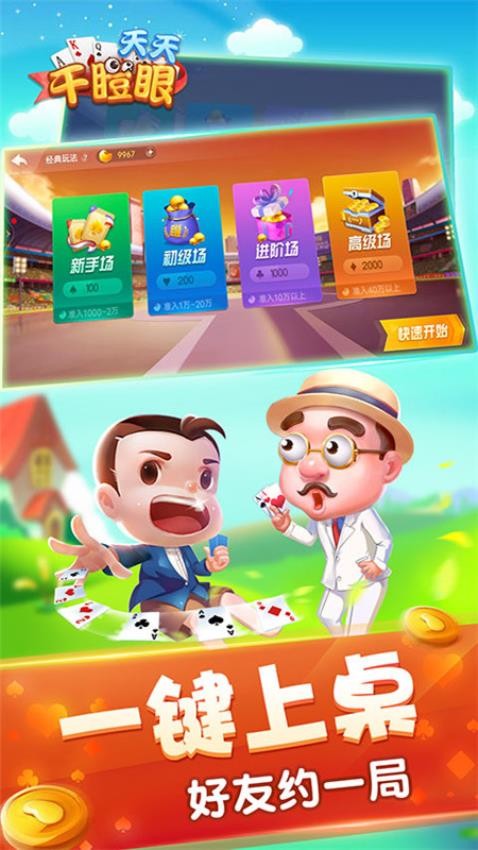 天天干瞪眼手游v2.01.145 2