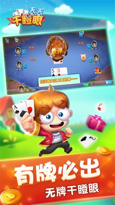 天天干瞪眼手游v2.01.145 3