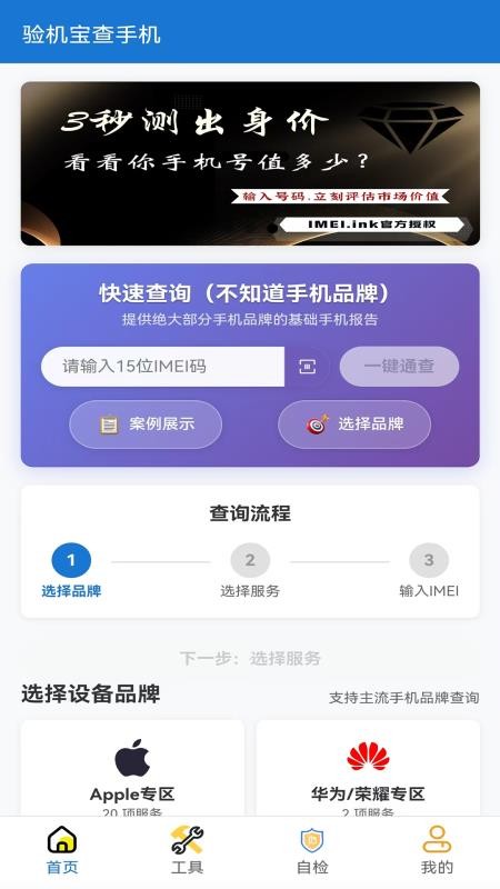 验机宝查手机官网版v1.0.6(5)