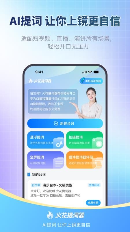 火花提词器手机版v1.0.0(1)