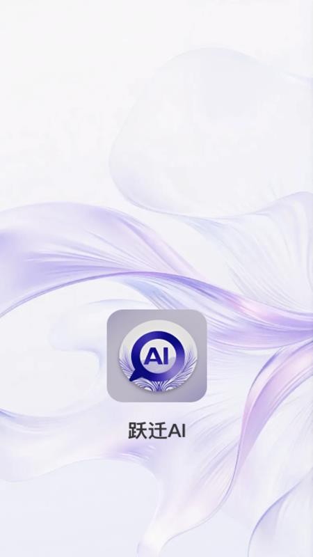 跃迁AI最新版v1.0.3 4