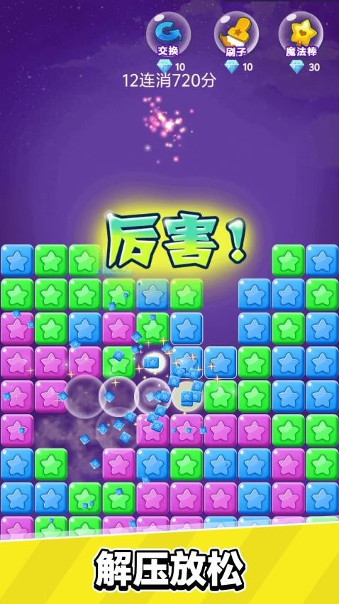 星星乐消消游戏v1.0.0 4