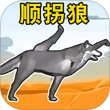 顺拐狼2手游 v1.0