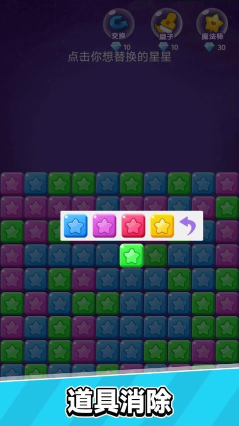星星乐消消游戏v1.0.0 1