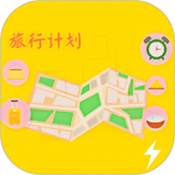 旅行计划最新版 v1.6