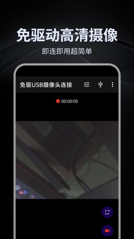 免驱USB摄像头连接手机版v1.0.0 1