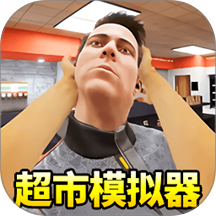 超市经营游戏 v1.0