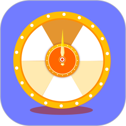 小决定转盘选择器免费版 v1.2.0