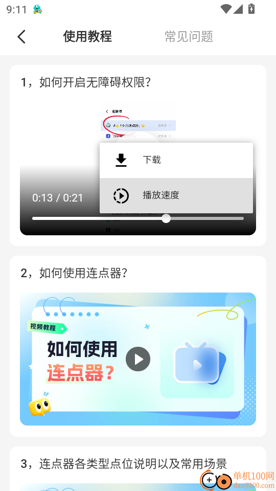小白连点器官网版