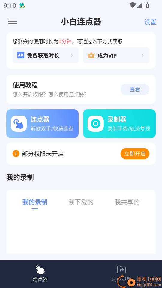 小白连点器官网版