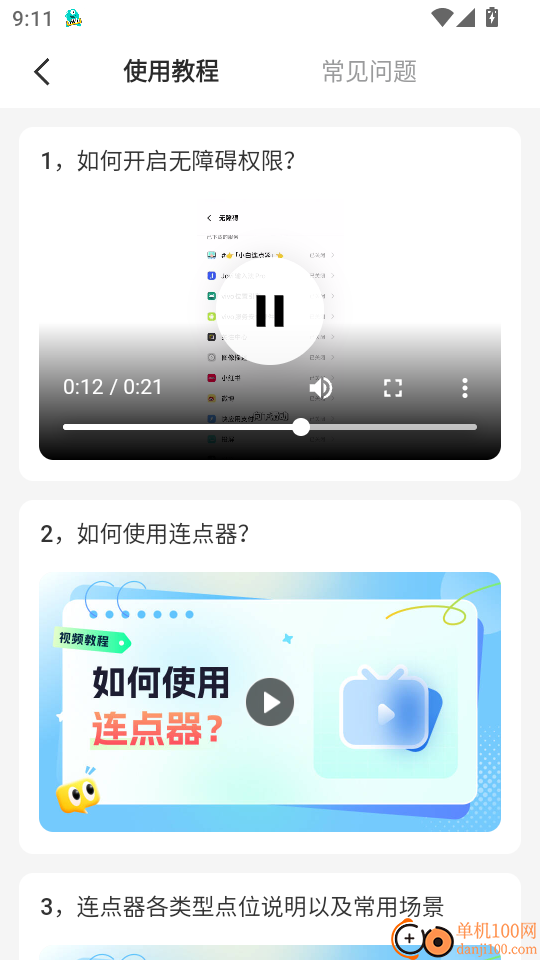 小白连点器官网版